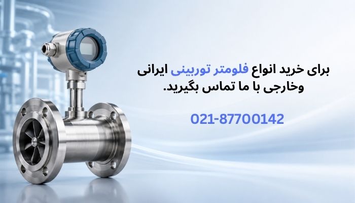 خرید فلومتر توربینی
